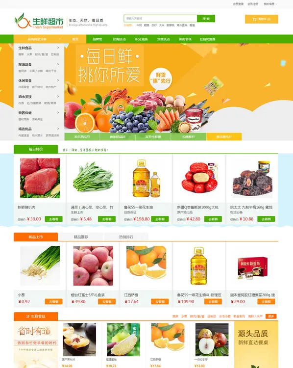 ECShop3.6生鲜电商系统