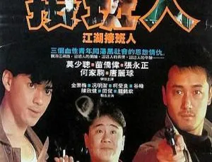 江湖接班人 1988 香港电影 国粤英三语 中文字幕 苗侨伟 莫少聪 柯受良-蓝海网