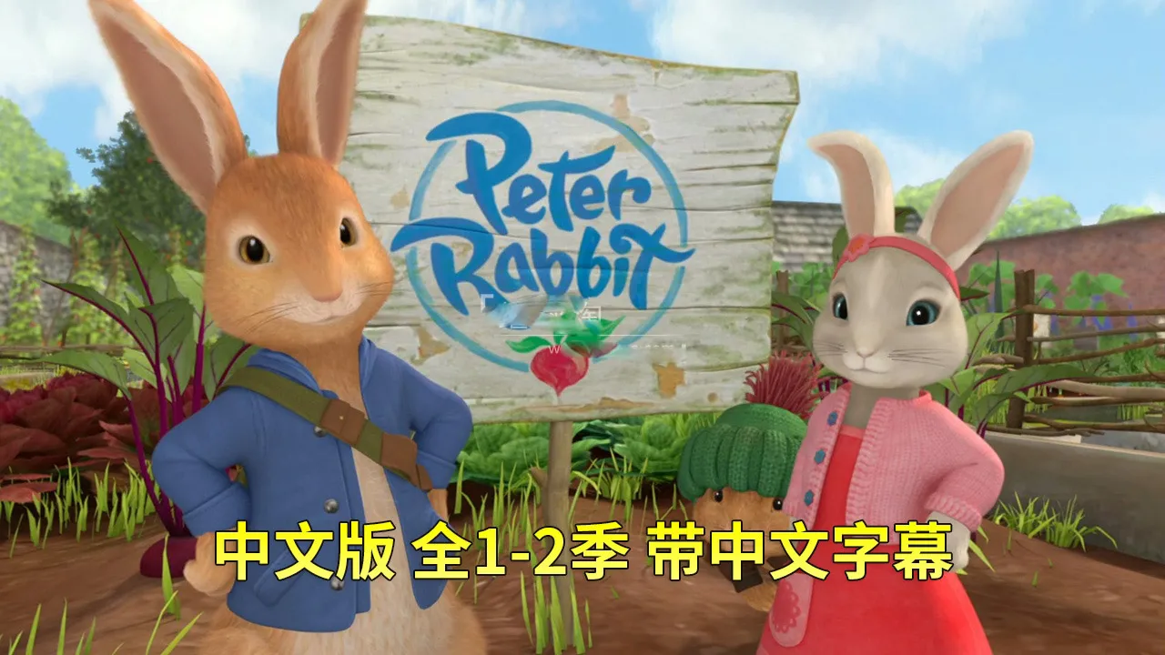 彼得兔的故事中文版