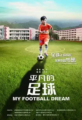 励志足球电影