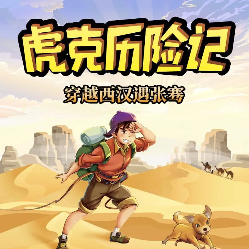 张骞通西域有声故事