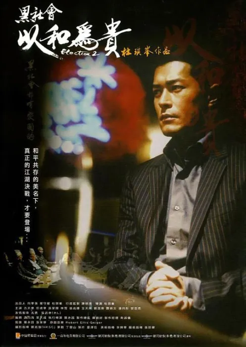 黑社会2：以和为贵 杜琪峰