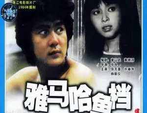 1984国产经典剧情片 雅马哈鱼档 张天喜 黎志坚 杨丽仪主演 国语无字幕-蓝海网