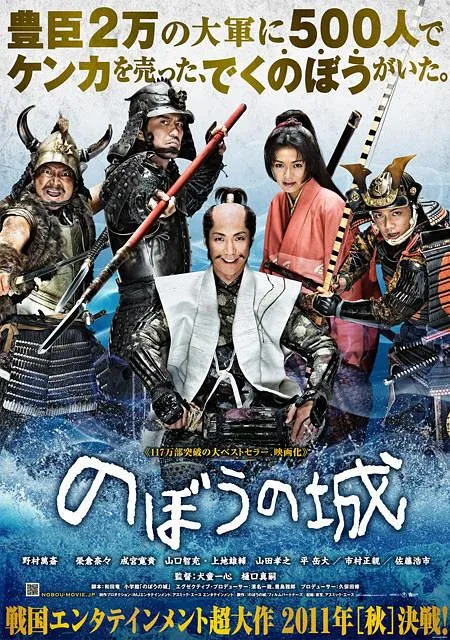 傀儡之城 のぼうの城