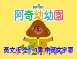 Hey Duggee 嗨道奇 英语动画全四季196集 英文字幕合集-蓝海网