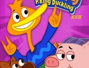 豆小鸭 PKing Duckling 儿童早教动画 中文版全52集 高清全集-蓝海网