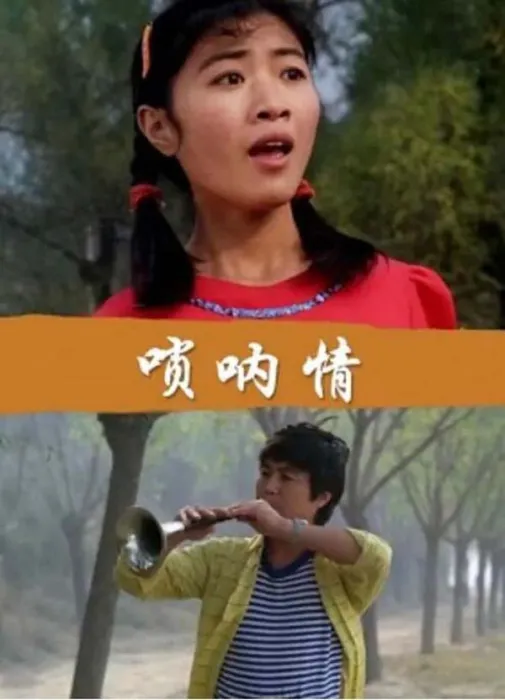 非物质文化遗产 唢呐