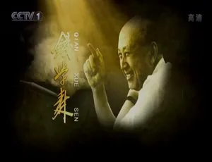 钱学森纪录片高清全6集国语中字