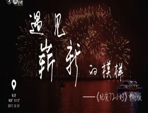 纪实72小时 中国版 全13集 1080P高清 国语中字 2018