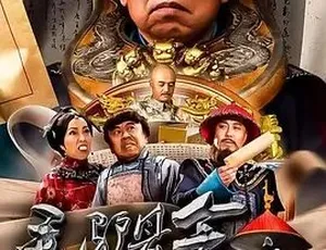 毛驴县令之赌命考官 2016 普通话全1集
