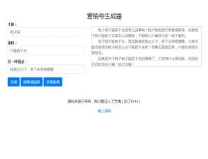 营销号生成器工具 爆文高效创作神器