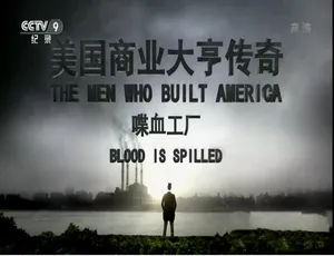 美国商业大亨传奇纪录片 全8集 国语配音中文字幕 1080P高清