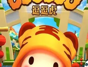 逗逗虎争食天下 52集中文版儿童早教动画-蓝海网