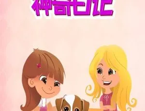 菲菲和娜娜的神奇日记 儿童教育中文版全36集-蓝海网