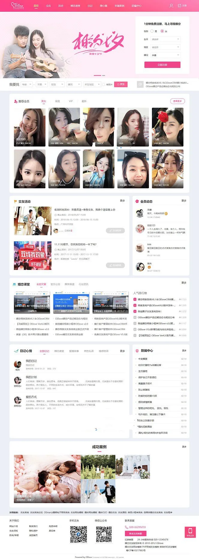 PHP婚恋交友系统源码