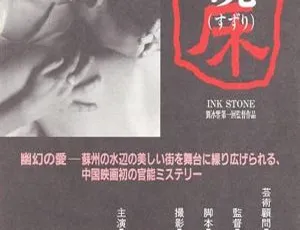1995中国经典剧情片砚床 国语无字 MKV-629MB 李滨 肖林 陈颖映 黑婧环主演-蓝海网
