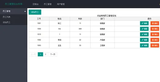ThinkPHP员工管理系统