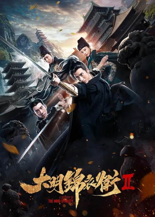 大明锦衣卫2应昊茗修杰楷