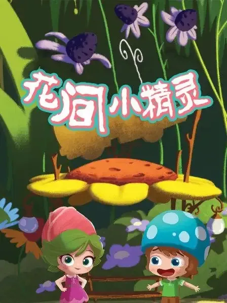 Lilybuds 英语动画