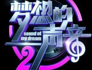 梦想的声音第2季1-12期全135首LIVE音乐合集-蓝海网