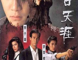 特警90III 1990香港 国粤双语中字 梁朝伟 梁佩玲 李子雄1961 中国大陆经典老电影 暑假的礼物 国语中字版