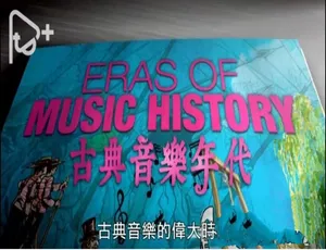古典音乐年代纪录片 7集全 1080P高清 英语中字