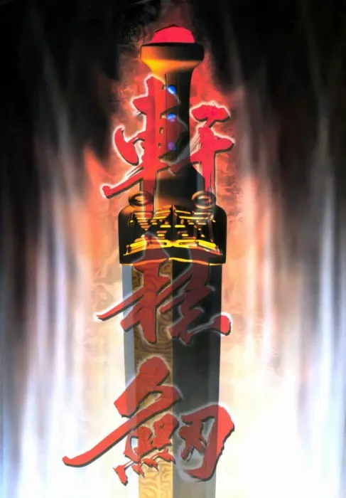 轩辕剑神话传说