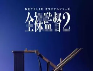 全裸导演第二季全集超清日语中字-蓝海网