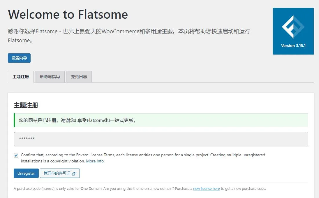 Flatsome主题商业版