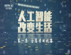 《走遍中国人工智能改变生活 高清1080P全5集国语中字》