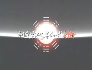 2008中国 古代算命术剖析 传统文化解析 周易研究