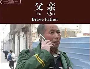 父亲 Brave Father 纪录片完整版中文字幕感人亲情