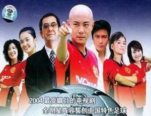 张卫健主演功夫足球 全33集国粤双语中字高清合集