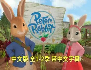 彼得兔的故事 中文版全2季107集 儿童早教益智动画片