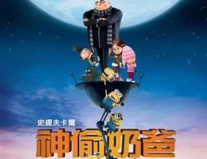 神偷奶爸1-3全系列 3D动画片 高清720P/1080P 英语中英双字-蓝海网