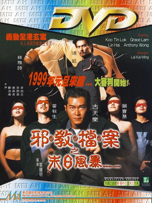 邪教档案之末日风暴 1998