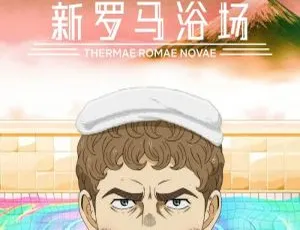 新罗马浴场全11集热播！Netflix官方高清1080P日语中字