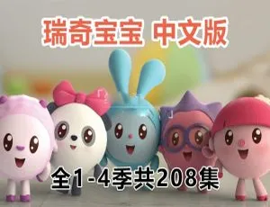 瑞奇宝宝BabyRiki 中文版全4季208集 儿童早教动画 高清完整合集-蓝海网