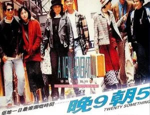 晚九朝五 1994香港电影 国粤双语音轨 中文字幕-蓝海网