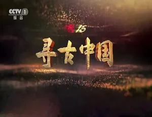 纪录片寻古中国古蜀记2023 1080P全5集中文字幕高清珍藏-蓝海网