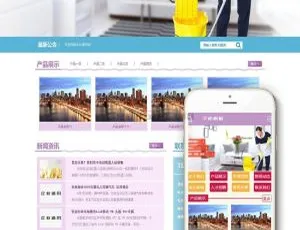 保姆月嫂搬家家政服务一站式网站模板 织梦DedeCMS自适应手机电脑端SEO优化-蓝海网