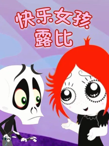 Ruby Gloom中文版全集