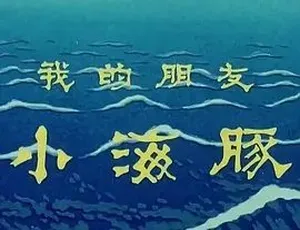 我的朋友小海豚 1980年经典动画 普通话珍藏版 全1集完整