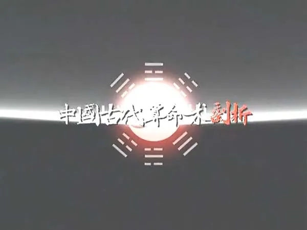 生辰八字推演