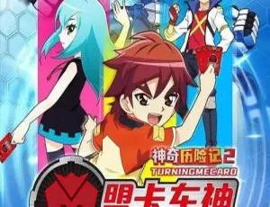 盟卡车神之魔幻对决 中文版全52集 儿童益智动画