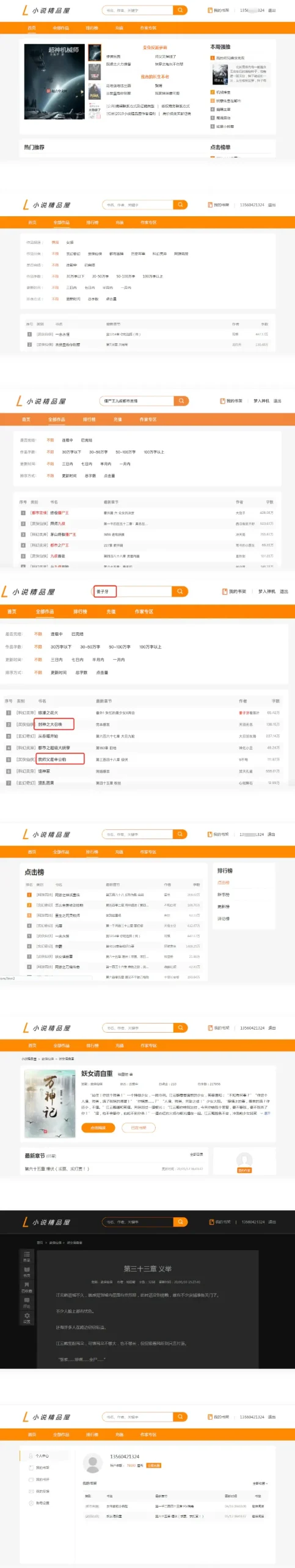 小说精品屋网站源码