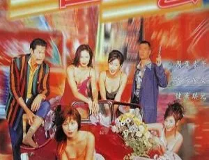 1997香港电影 呢个乜嘢场 粤语中字版