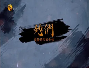 觉醒时代的女性故事：5集高清国语纪录片-蓝海网