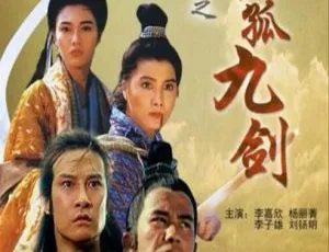天剑绝刀之独孤九剑 1992 中国大陆武侠电影 国语中字版
