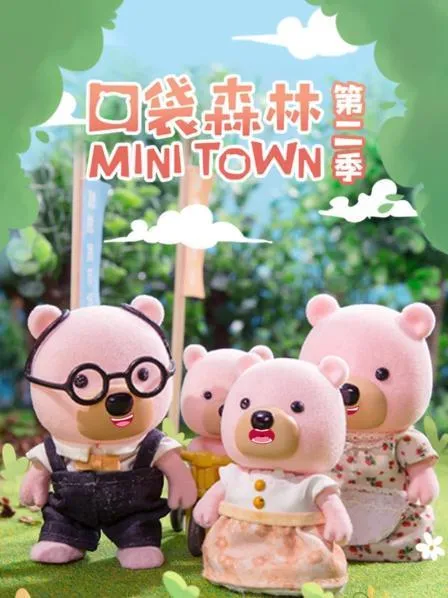 口袋森林全集